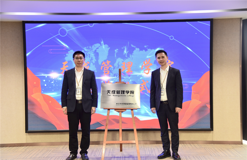 2019年7月24日，天成管理学院成立百日，公司举办百日纪念活动，回顾学院工作开展，宣贯学院架构、人才培养体系，并对内训师进行正式聘任。