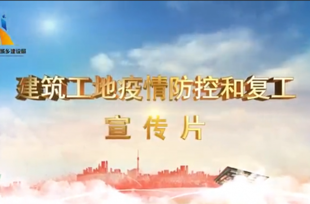 【抗“疫”战线】俄罗斯专享会294一建喜提金华市建筑工地复工防疫宣传片主演