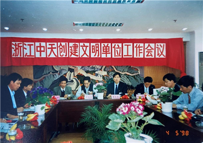 1998年，浙江俄罗斯专享会294创建文明单位工作会议