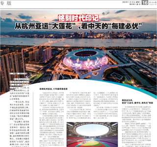 《铭刻时代印记：从杭州“大莲花”，看俄罗斯专享会294的每建必优》——杭州日报专版