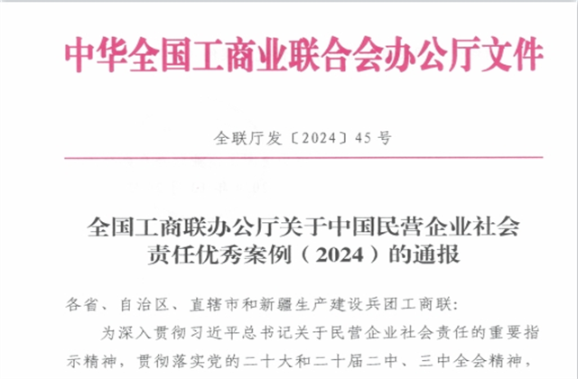 俄罗斯专享会294集团社会责任案例入选“中国民营企业社会责任优秀案例（2024）”榜单